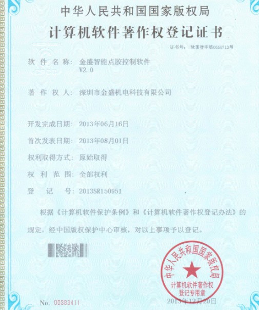 金盛智能點膠機著作權(quán)證書